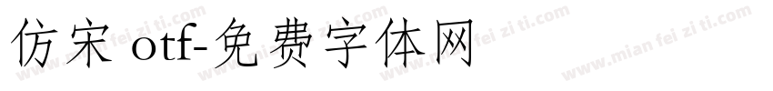 仿宋 otf字体转换
